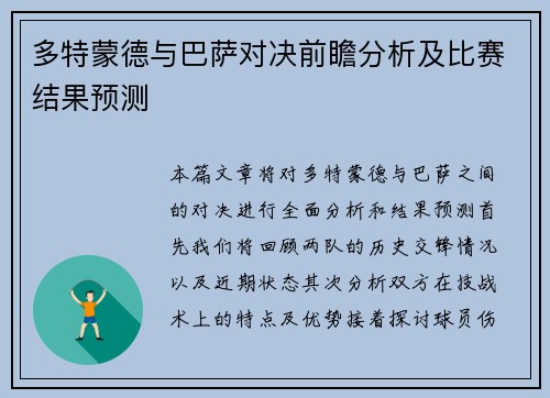 多特蒙德与巴萨对决前瞻分析及比赛结果预测
