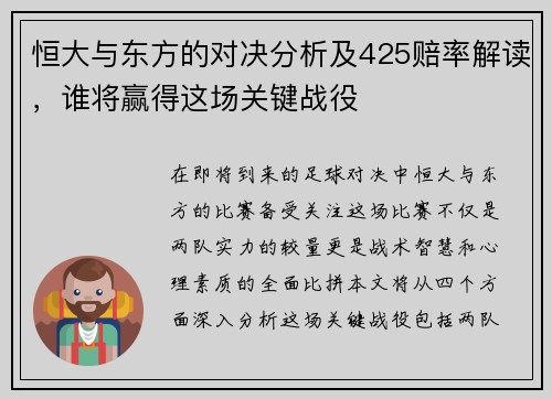 恒大与东方的对决分析及425赔率解读，谁将赢得这场关键战役