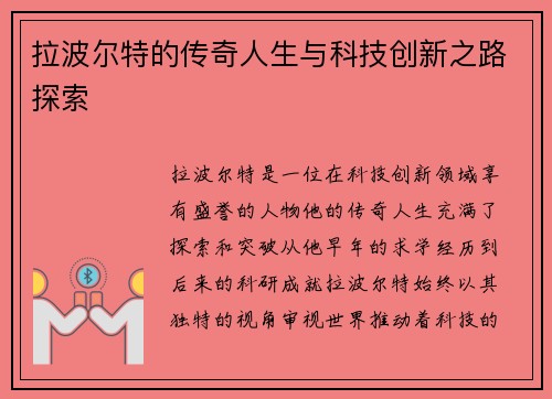 拉波尔特的传奇人生与科技创新之路探索