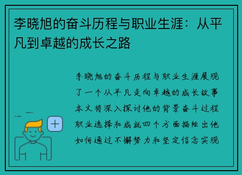 李晓旭的奋斗历程与职业生涯：从平凡到卓越的成长之路
