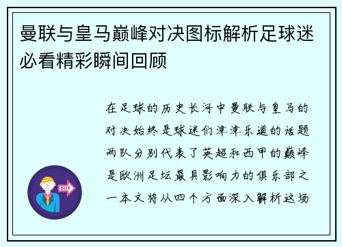 曼联与皇马巅峰对决图标解析足球迷必看精彩瞬间回顾