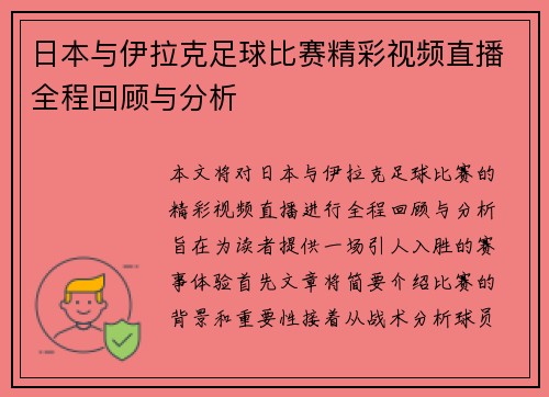 日本与伊拉克足球比赛精彩视频直播全程回顾与分析