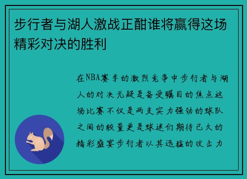 步行者与湖人激战正酣谁将赢得这场精彩对决的胜利