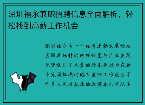 深圳福永兼职招聘信息全面解析，轻松找到高薪工作机会