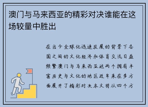 澳门与马来西亚的精彩对决谁能在这场较量中胜出