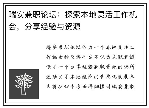 瑞安兼职论坛：探索本地灵活工作机会，分享经验与资源