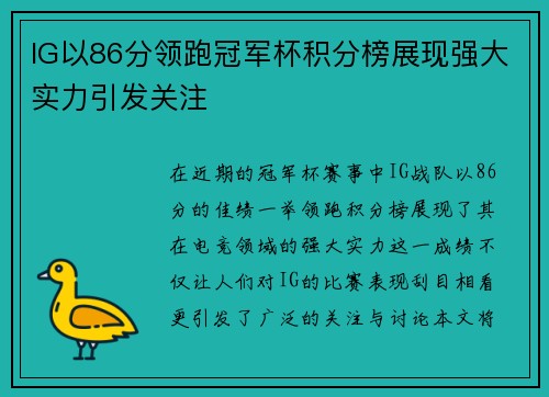 IG以86分领跑冠军杯积分榜展现强大实力引发关注