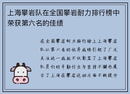 上海攀岩队在全国攀岩耐力排行榜中荣获第六名的佳绩