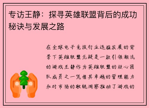 专访王静：探寻英雄联盟背后的成功秘诀与发展之路