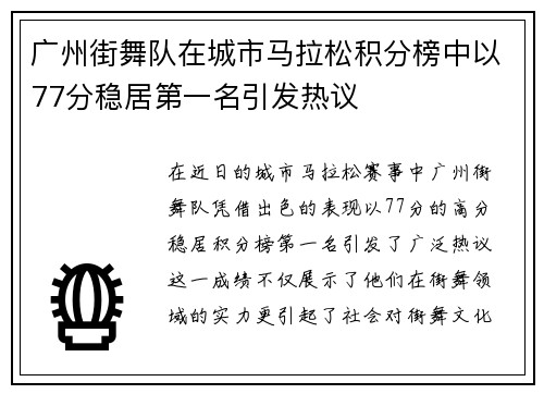 广州街舞队在城市马拉松积分榜中以77分稳居第一名引发热议