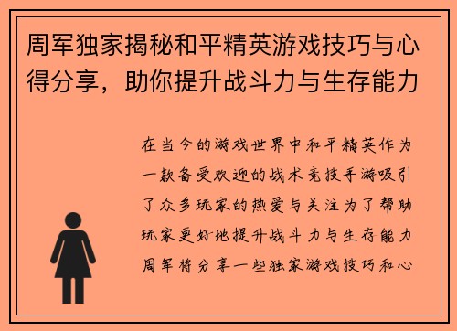 周军独家揭秘和平精英游戏技巧与心得分享，助你提升战斗力与生存能力