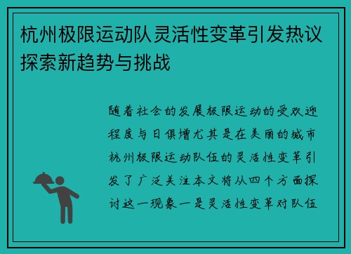 杭州极限运动队灵活性变革引发热议探索新趋势与挑战