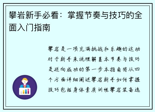 攀岩新手必看：掌握节奏与技巧的全面入门指南