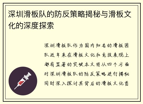 深圳滑板队的防反策略揭秘与滑板文化的深度探索