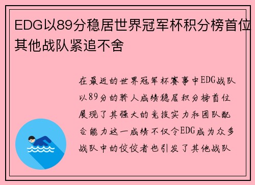 EDG以89分稳居世界冠军杯积分榜首位其他战队紧追不舍