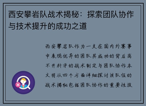 西安攀岩队战术揭秘：探索团队协作与技术提升的成功之道