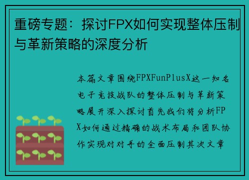 重磅专题：探讨FPX如何实现整体压制与革新策略的深度分析