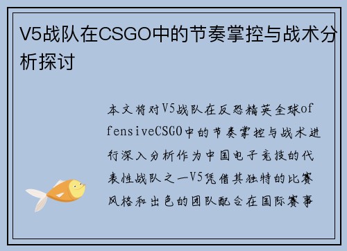 V5战队在CSGO中的节奏掌控与战术分析探讨