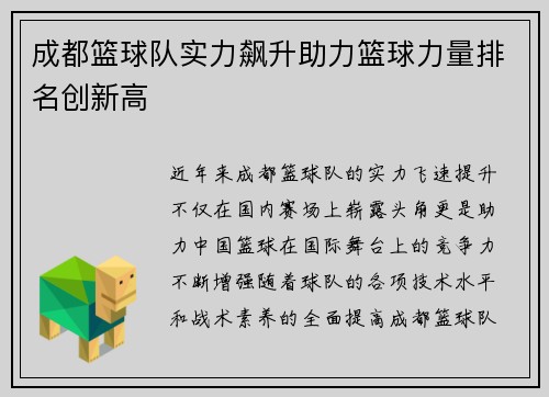 成都篮球队实力飙升助力篮球力量排名创新高