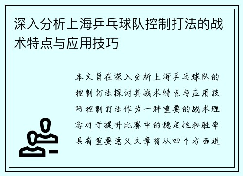 深入分析上海乒乓球队控制打法的战术特点与应用技巧