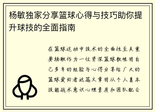 杨敏独家分享篮球心得与技巧助你提升球技的全面指南