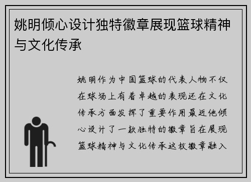 姚明倾心设计独特徽章展现篮球精神与文化传承
