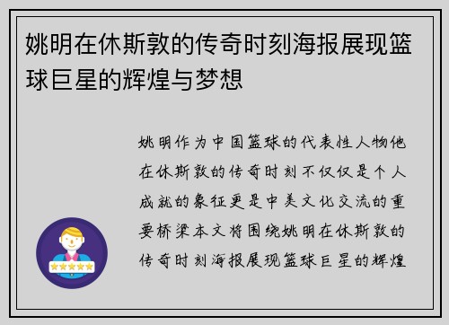 姚明在休斯敦的传奇时刻海报展现篮球巨星的辉煌与梦想