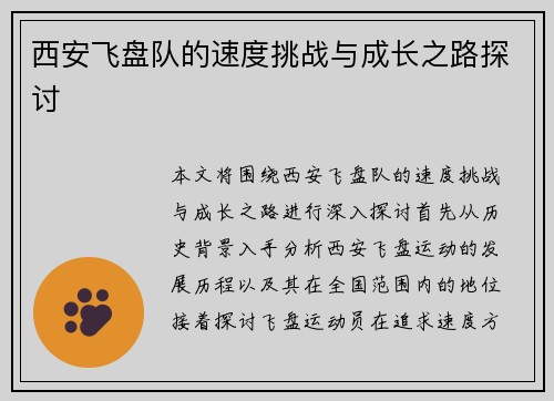 西安飞盘队的速度挑战与成长之路探讨