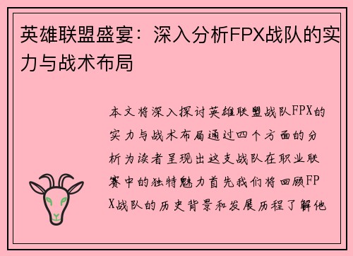 英雄联盟盛宴：深入分析FPX战队的实力与战术布局