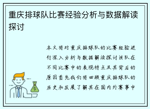 重庆排球队比赛经验分析与数据解读探讨