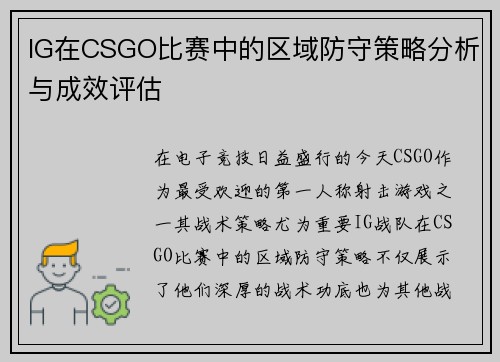 IG在CSGO比赛中的区域防守策略分析与成效评估