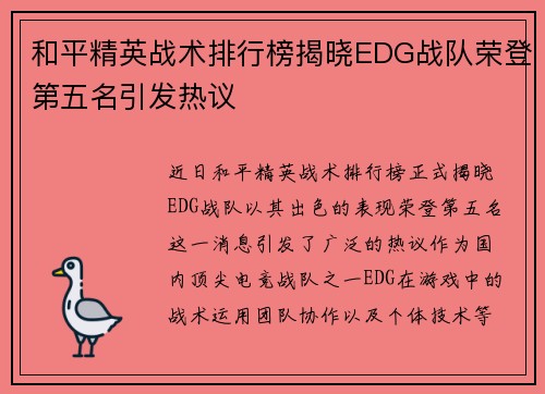 和平精英战术排行榜揭晓EDG战队荣登第五名引发热议