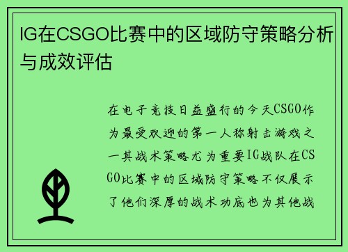 IG在CSGO比赛中的区域防守策略分析与成效评估