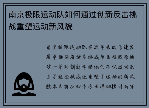 南京极限运动队如何通过创新反击挑战重塑运动新风貌