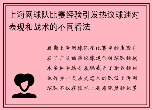 上海网球队比赛经验引发热议球迷对表现和战术的不同看法