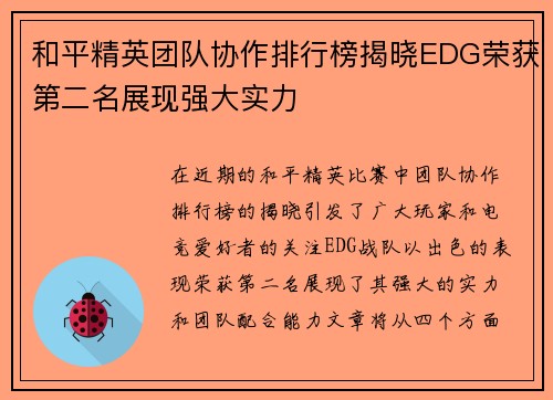 和平精英团队协作排行榜揭晓EDG荣获第二名展现强大实力