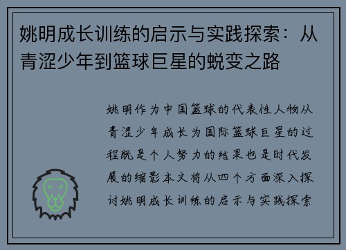 姚明成长训练的启示与实践探索：从青涩少年到篮球巨星的蜕变之路