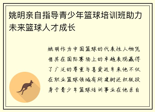 姚明亲自指导青少年篮球培训班助力未来篮球人才成长