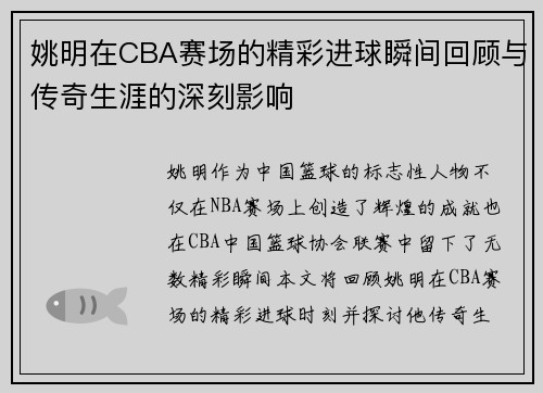 姚明在CBA赛场的精彩进球瞬间回顾与传奇生涯的深刻影响
