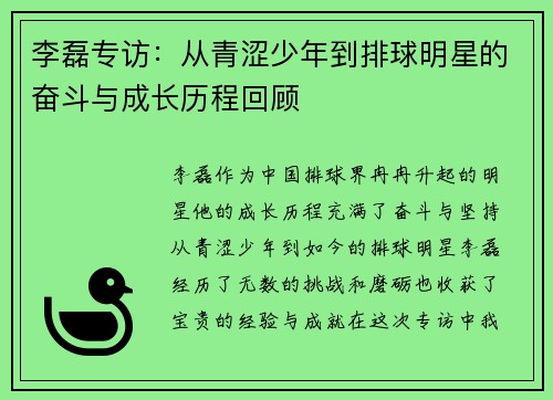 李磊专访：从青涩少年到排球明星的奋斗与成长历程回顾