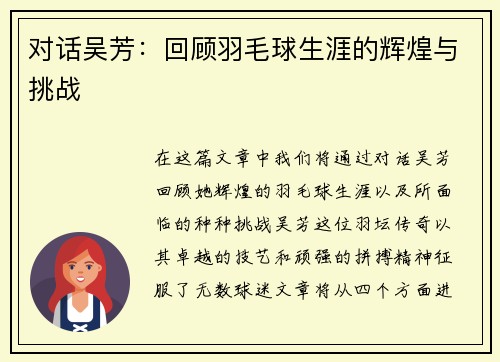 对话吴芳：回顾羽毛球生涯的辉煌与挑战