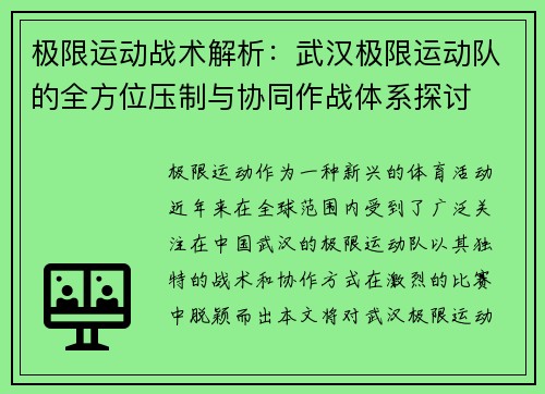 极限运动战术解析：武汉极限运动队的全方位压制与协同作战体系探讨