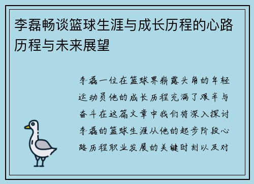 李磊畅谈篮球生涯与成长历程的心路历程与未来展望