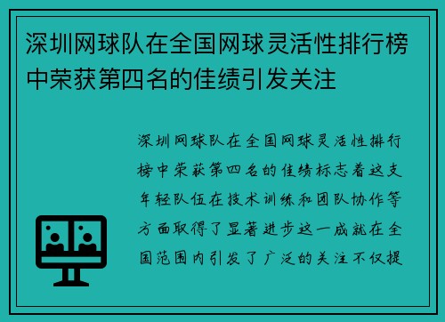 深圳网球队在全国网球灵活性排行榜中荣获第四名的佳绩引发关注