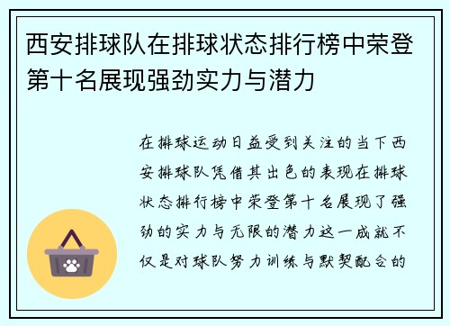 西安排球队在排球状态排行榜中荣登第十名展现强劲实力与潜力