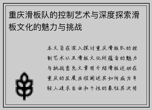 重庆滑板队的控制艺术与深度探索滑板文化的魅力与挑战