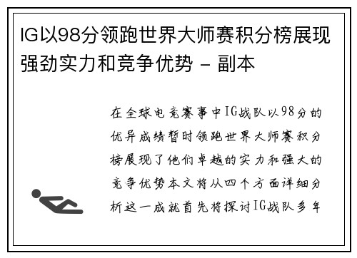 IG以98分领跑世界大师赛积分榜展现强劲实力和竞争优势 - 副本