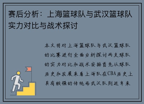 赛后分析：上海篮球队与武汉篮球队实力对比与战术探讨
