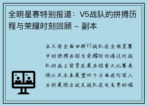 全明星赛特别报道：V5战队的拼搏历程与荣耀时刻回顾 - 副本