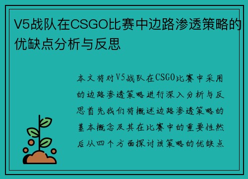 V5战队在CSGO比赛中边路渗透策略的优缺点分析与反思